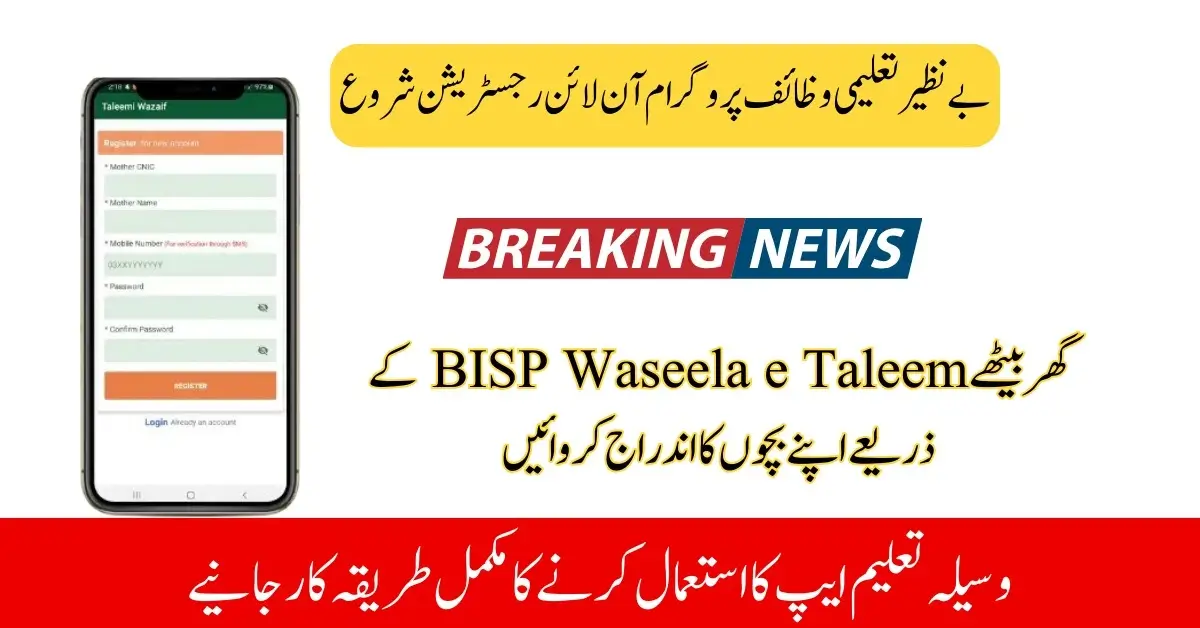 BISP Waseela-e-Taleem App Started For Online Registration
