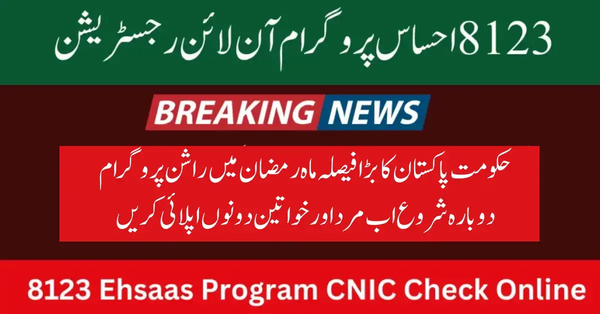 Great News 8123 Ehsaas Program CNIC Check Online Update 2024