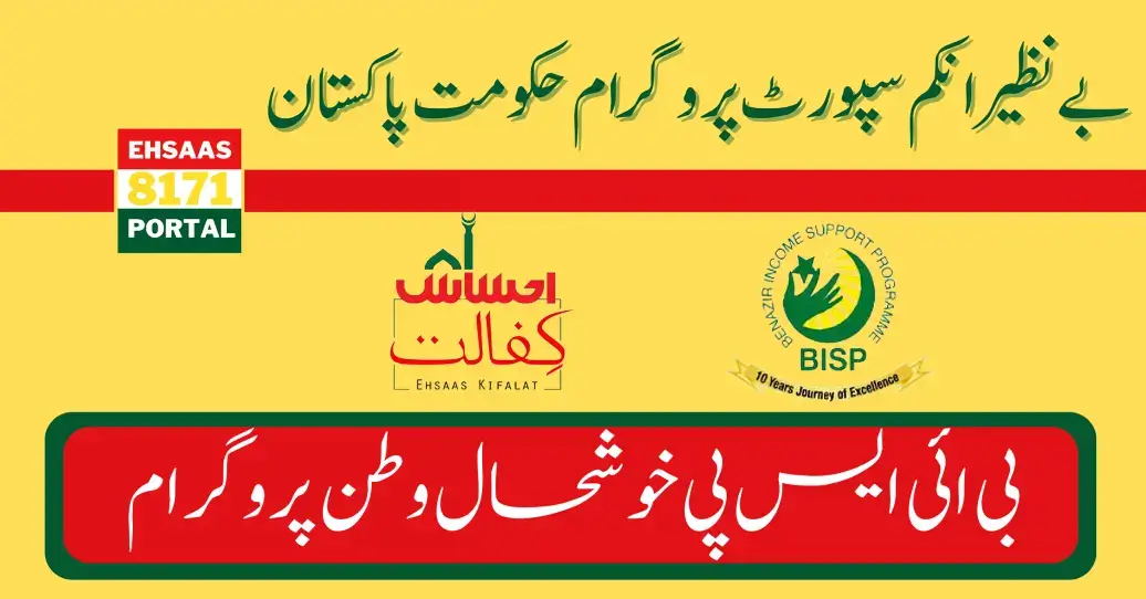 Government Of Pakistan Announced BISP Khushhal Watan Program