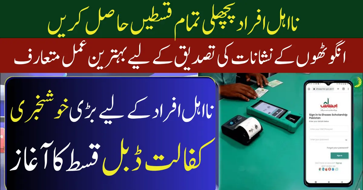 Ehsaas Finger Verification Survey For New Families in 2024