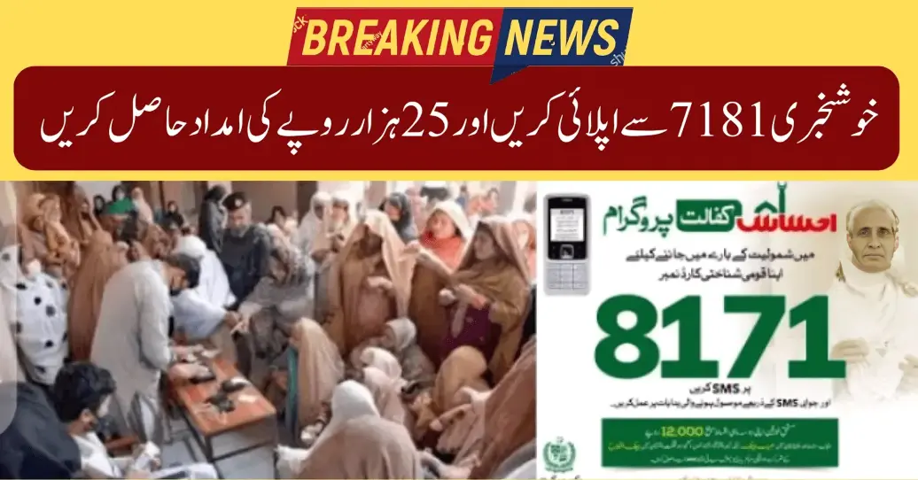 New Update 7181 Ehsaas Program 25000 CNIC Check Online 