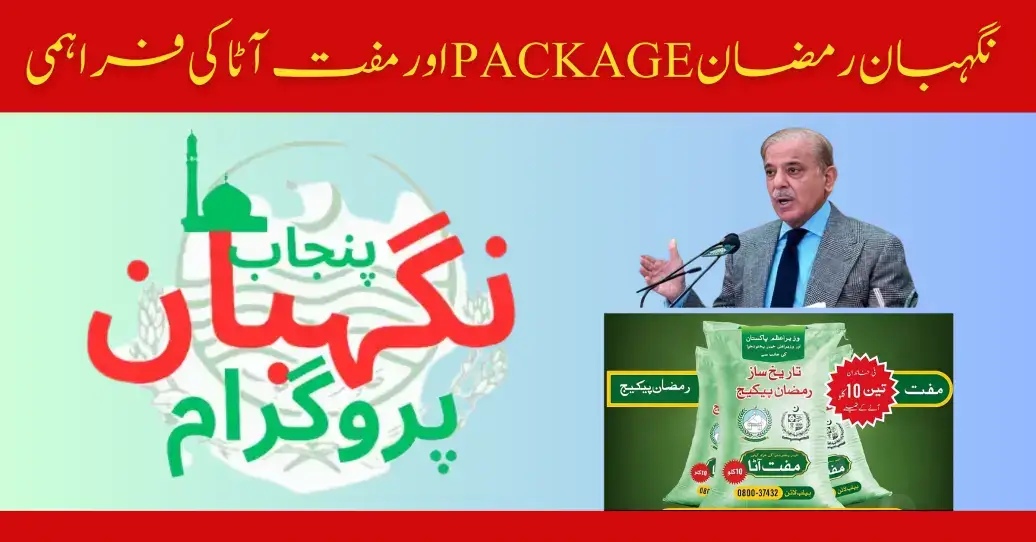Nigehban Ramzan Package Registration Online Latest Method