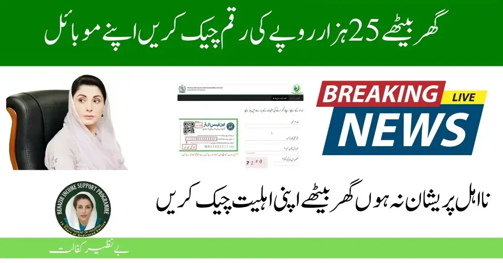 Check Your Status Step By Step for Ehsaas 25000