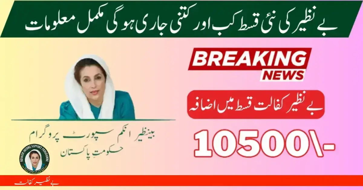 New Government Of Pakistan Increased Benazir Kafalat Payment From 15 July 2024