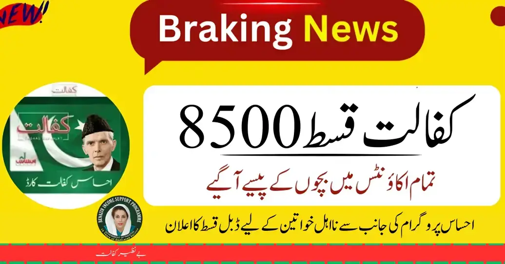 Ehsaas Kafalat 2024 New Update 8500 Qist for All Beneficiaries 20 August 2024