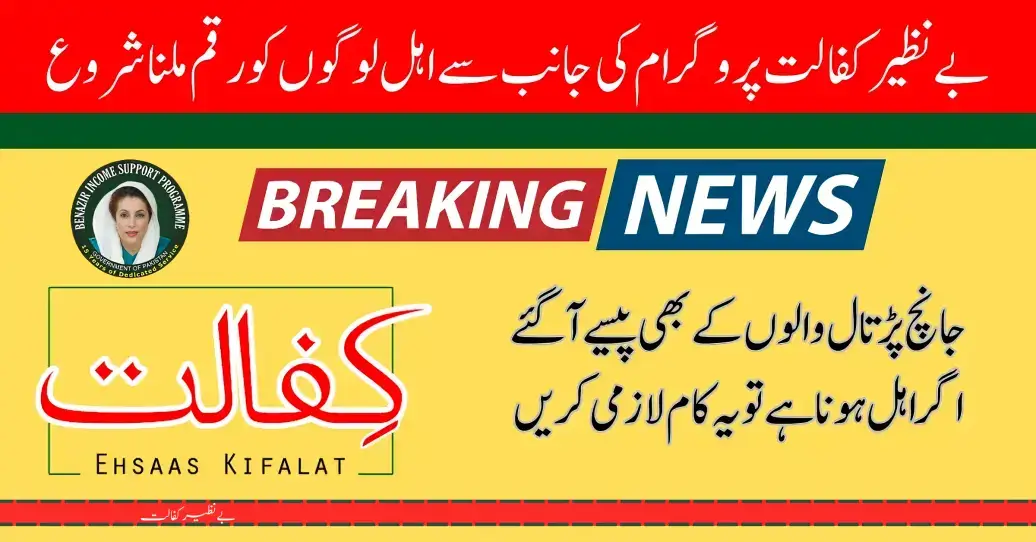 Ehsaas Kafalat New payment 10500 Update for SIM CNIC Holder 20 July 2024