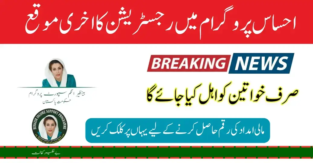 Ehsaas Program 2024 New Registration With 3 Easy Way for Poors