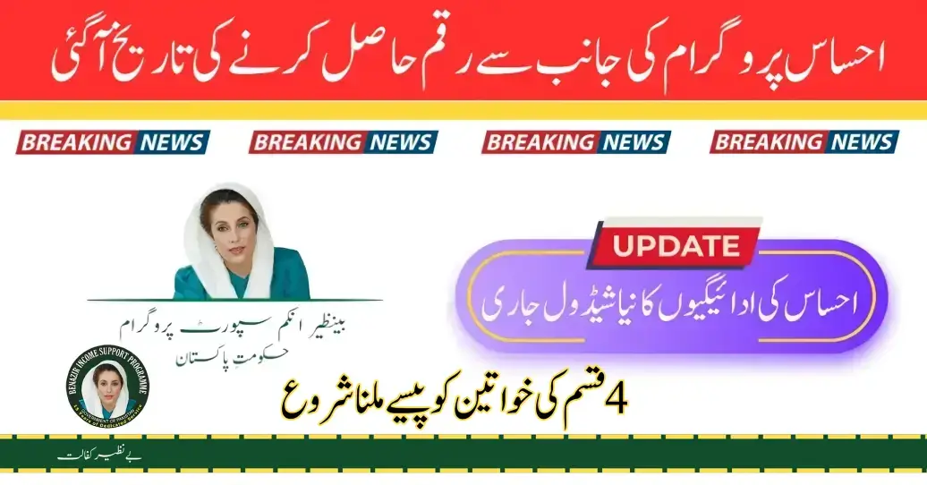 Government Has Announced Ehsaas Payment Schedule For 26 July 2024