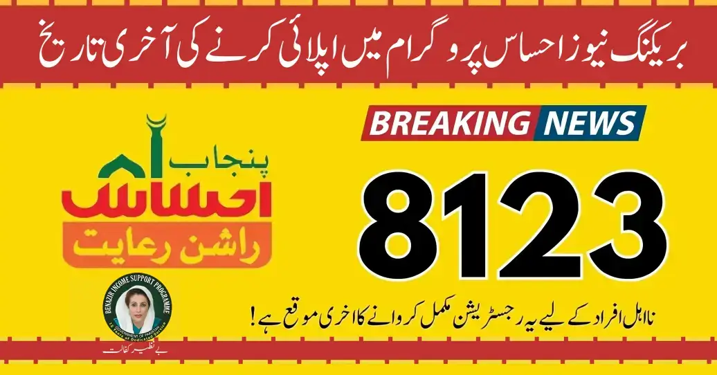 Great News About Rashan Program Check Online By CNIC through 8123