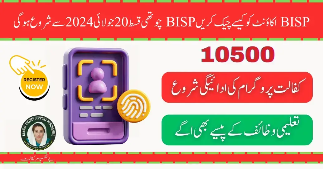 How To Check BISP Account BISP 4th Installment Has Started 20 July 2024