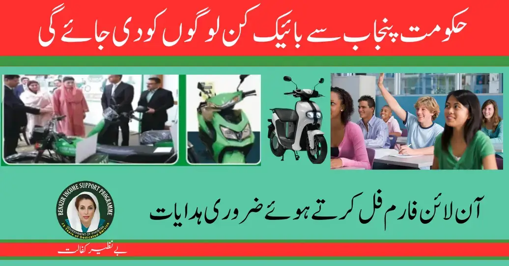 How to Check Your Eligibility Status Maryam Nawaz Bike Scheme Latest Update 2024