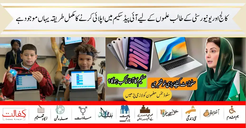 Maryam Nawaz Re Lanunce iPad Scheme For Students in Punjab Latest Update 2024