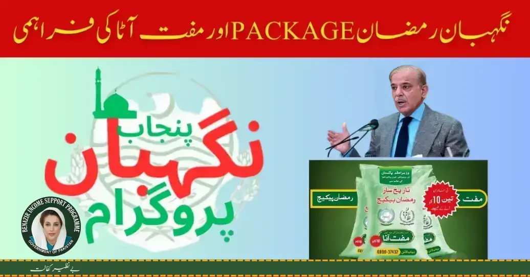 Nigehban Ramzan Package Registration Online Latest Method 2024-2025