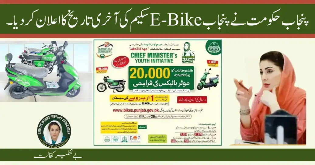 Punjab Government Announced the Last Date for Punjab Bikes Scheme