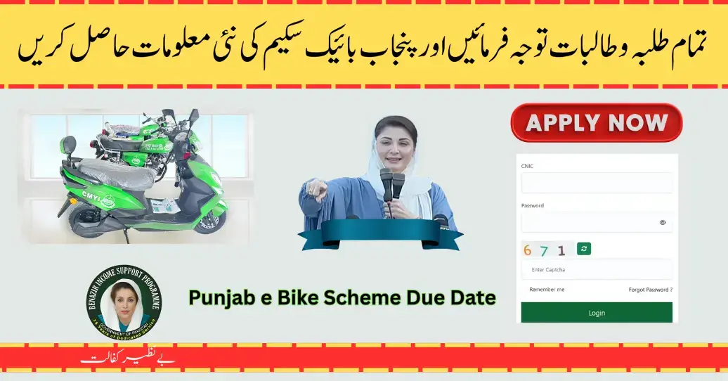 Punjab e Bike Scheme Due Date Announced Check Complete Details Here