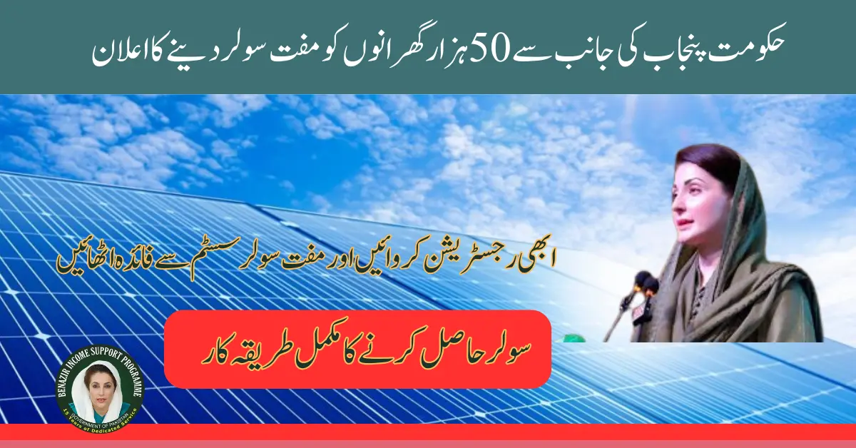 Punjab CM Launch 50000 Roshan Gharana Solar Panel Scheme For the Punjab People