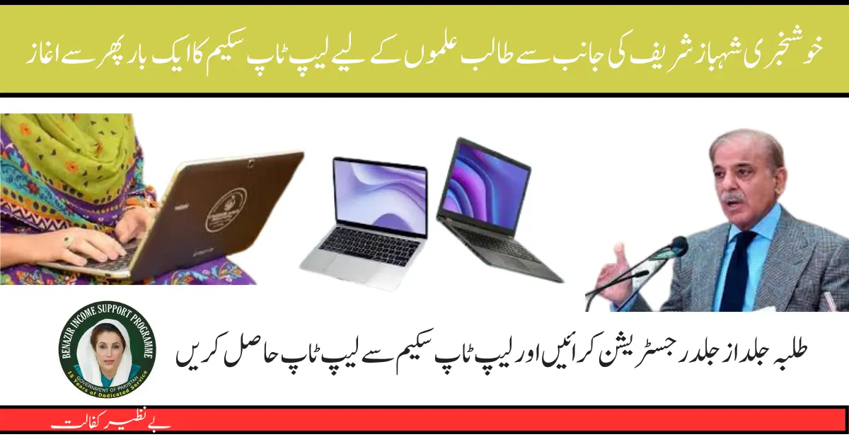 Good News! For Students, Punjab Laptop Scheme Phase 4 Started From 20 June 2024