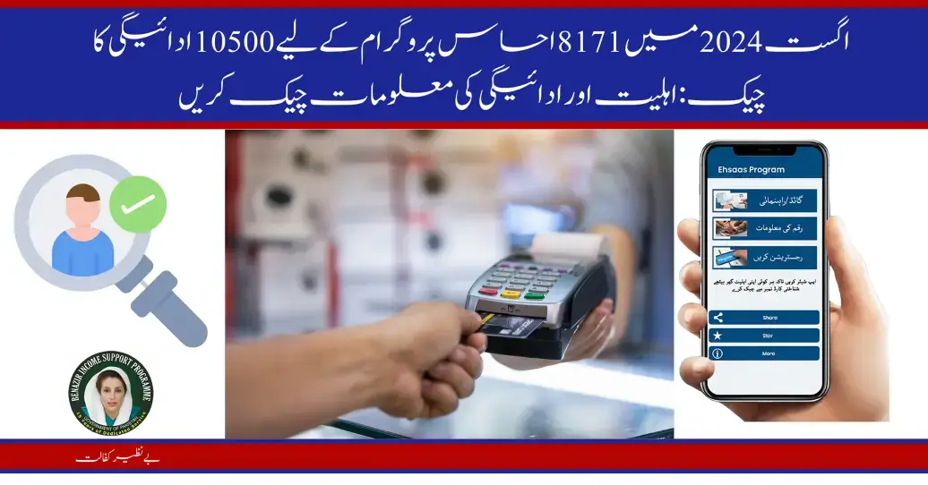 10500 Payment Check for 8171 Ehsaas Program In August 2024: Check Eligibility & Payment Info