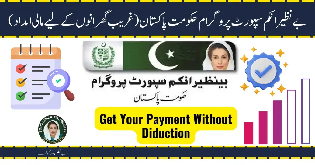 Benazir Income Support Programme Government of Pakistan (غریب گھرانوں کے لیے مالی امداد)