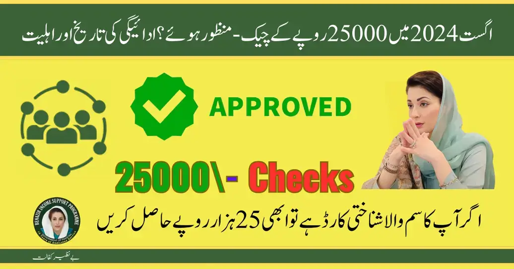 Rs 25000 Checks In August 2024 - Approved? Payment Date & Eligibility