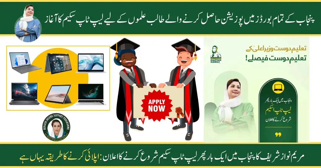 Maryam Nawaz Sharif Announcement to Launch Laptop Scheme In Punjab Once Again: Here’s How to Apply